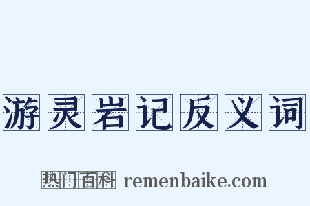 游灵岩记反义词是什么意思的图片